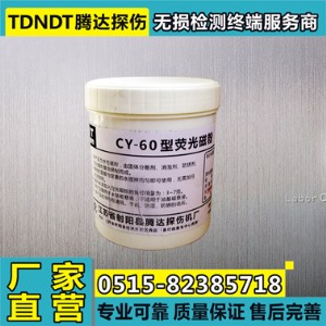 CY-60荧光磁粉 探伤磁粉